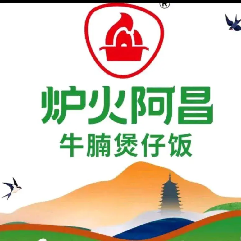 炉火阿昌牛腩煲仔饭(福地华府店)美食图片