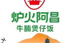 炉火阿昌牛腩煲仔饭(福地华府店)餐厅图片