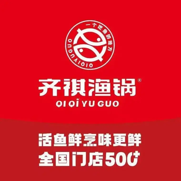 齐祺鱼锅(青华路店)