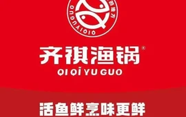 齐祺鱼锅(青华路店)