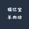 福亿宝羊肉坊