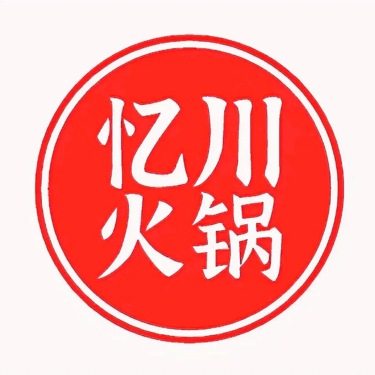 忆川火锅美食图片