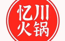 忆川火锅