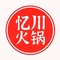 忆川火锅