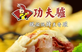 功夫驴驴肉火烧(城垣东路店)