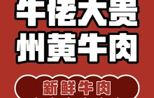 牛佬大贵州黄牛肉总店(沭阳旗舰店)餐厅图片