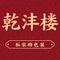 乾沣楼