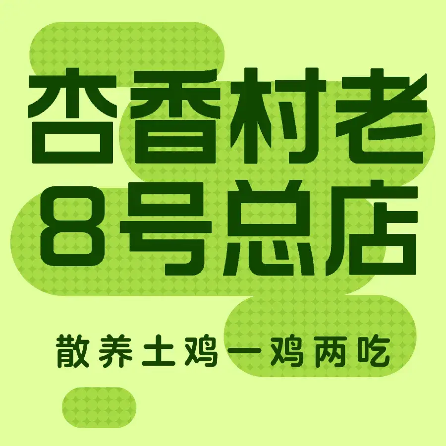 杏香村老8号土鸡总店餐厅图片