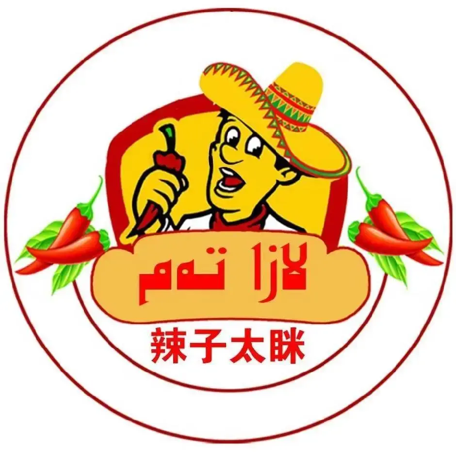 辣子太眯汉堡(总-店)餐厅图片
