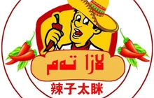 辣子太眯汉堡(总-店)餐厅图片