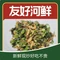 友好河鲜