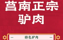 莒南正宗驴肉汤馆(眉山西路店)餐厅图片