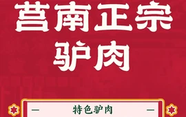 莒南正宗驴肉汤馆(眉山西路店)