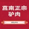 莒南正宗驴肉汤馆(眉山西路店)