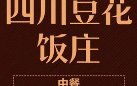 四川豆花饭庄