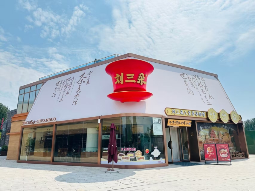 刘三朵非遗八宝茶体验馆·宁夏茶美术馆餐厅图片