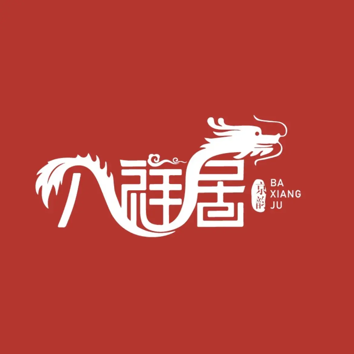 八祥居创意中国菜(大兴店)