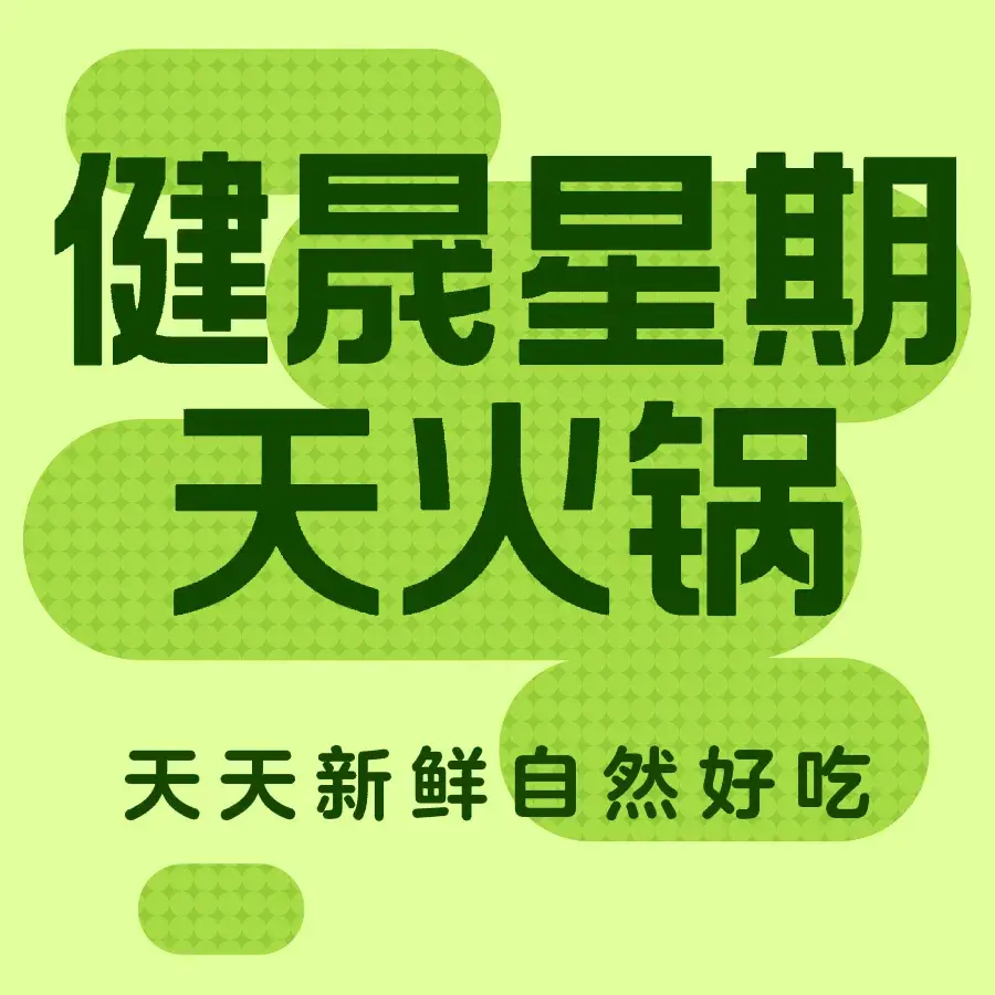 星期天火锅店(新谊路店)