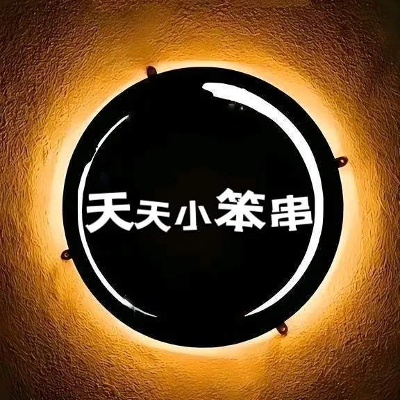 天天小笨串
