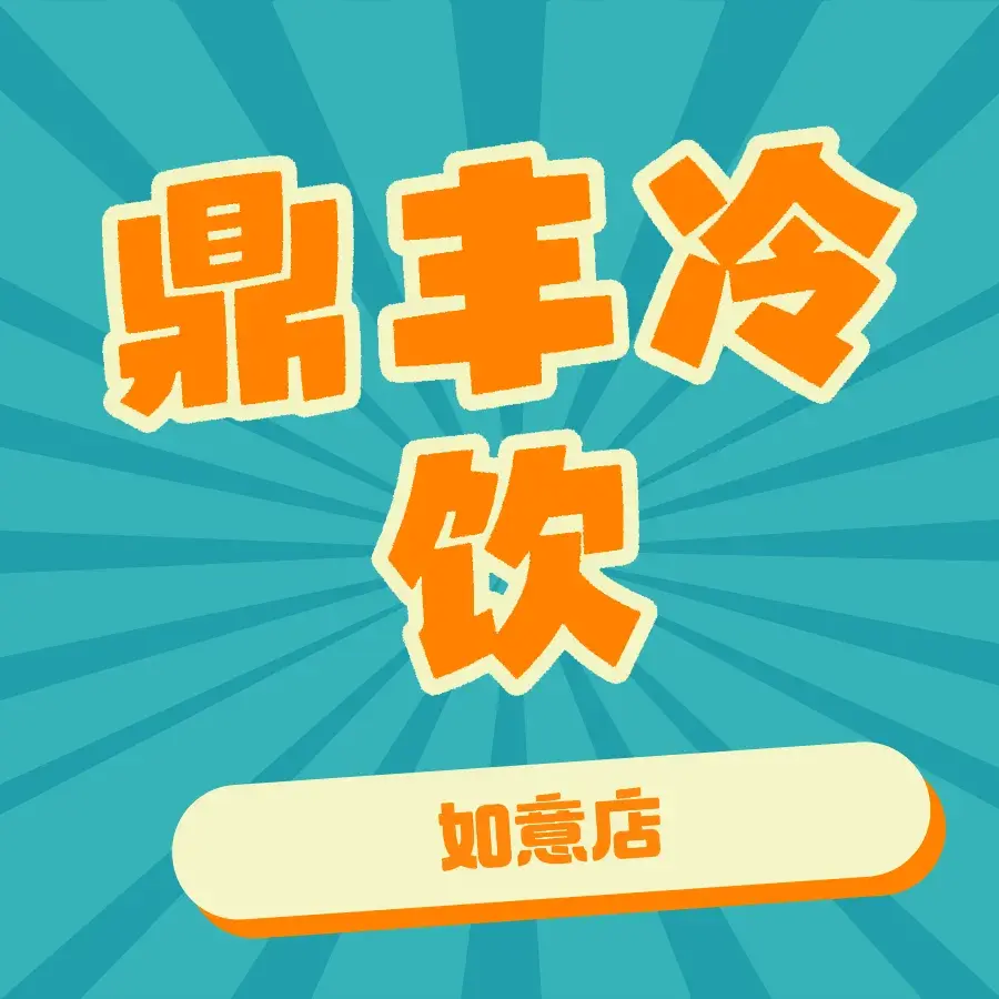 鼎丰冷饮(如意店)