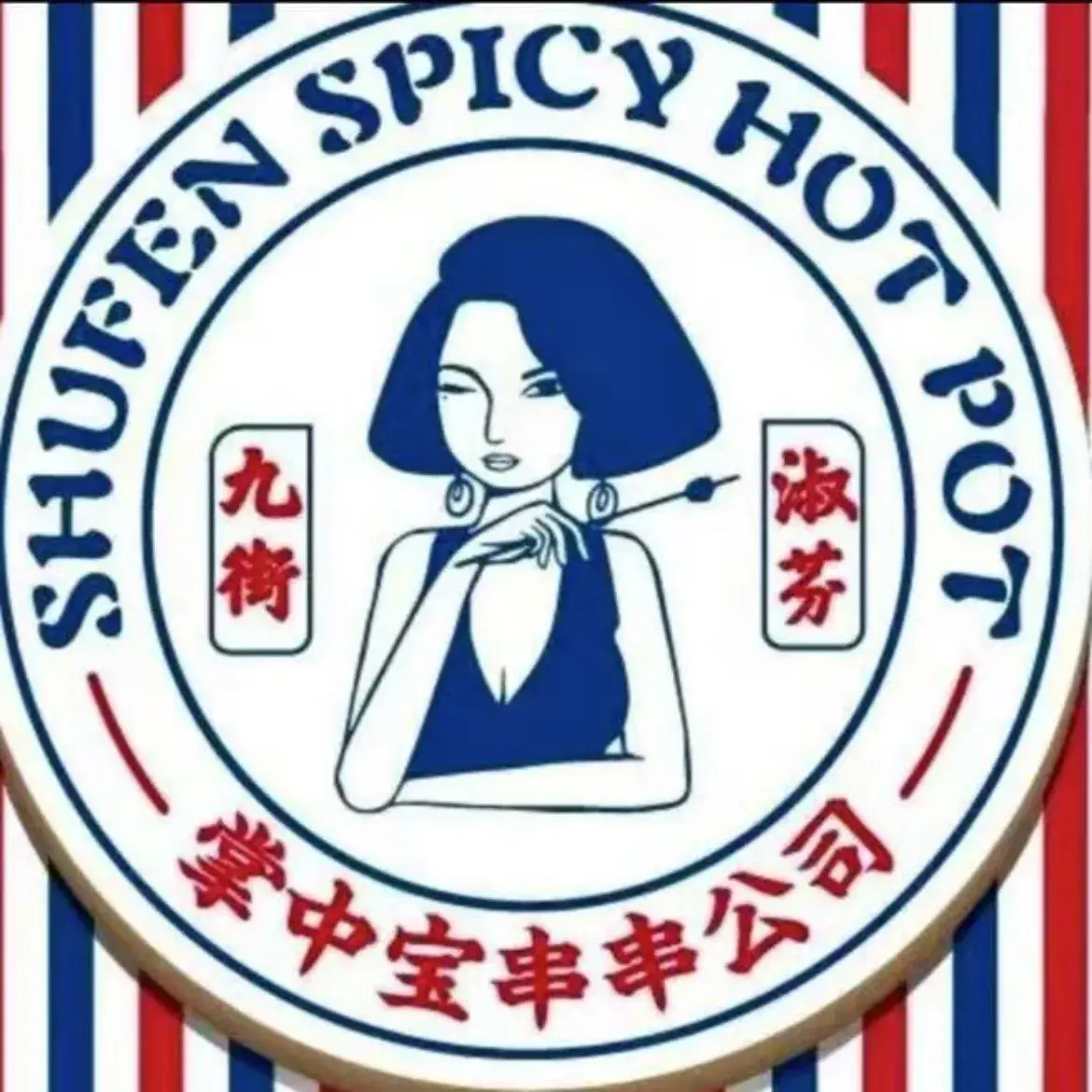 九街淑芬掌中宝串串公司(双福店)