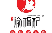 渝福记(竹苑路店)餐厅图片
