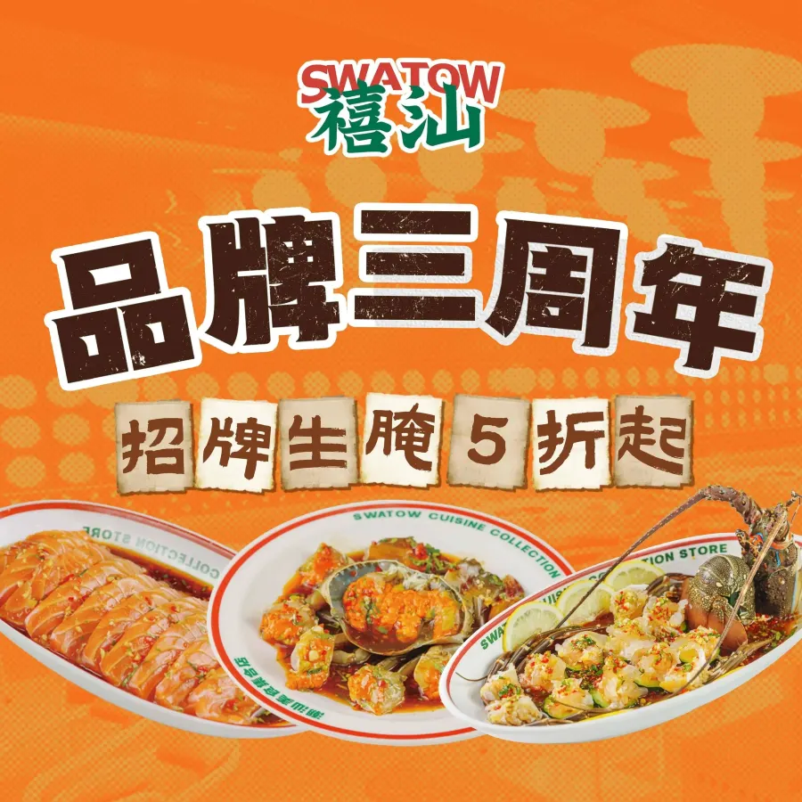 禧汕·生腌熟醉·脆鱼·鲜牛沙茶火锅(烟台山旗舰店)