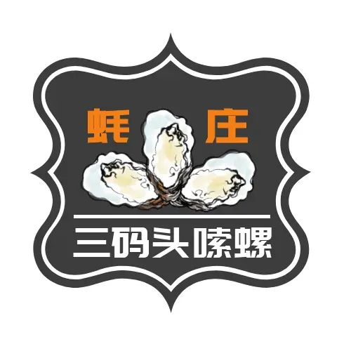 蚝庄三码头嗦螺(生蚝·龙虾·冬瓜山店)