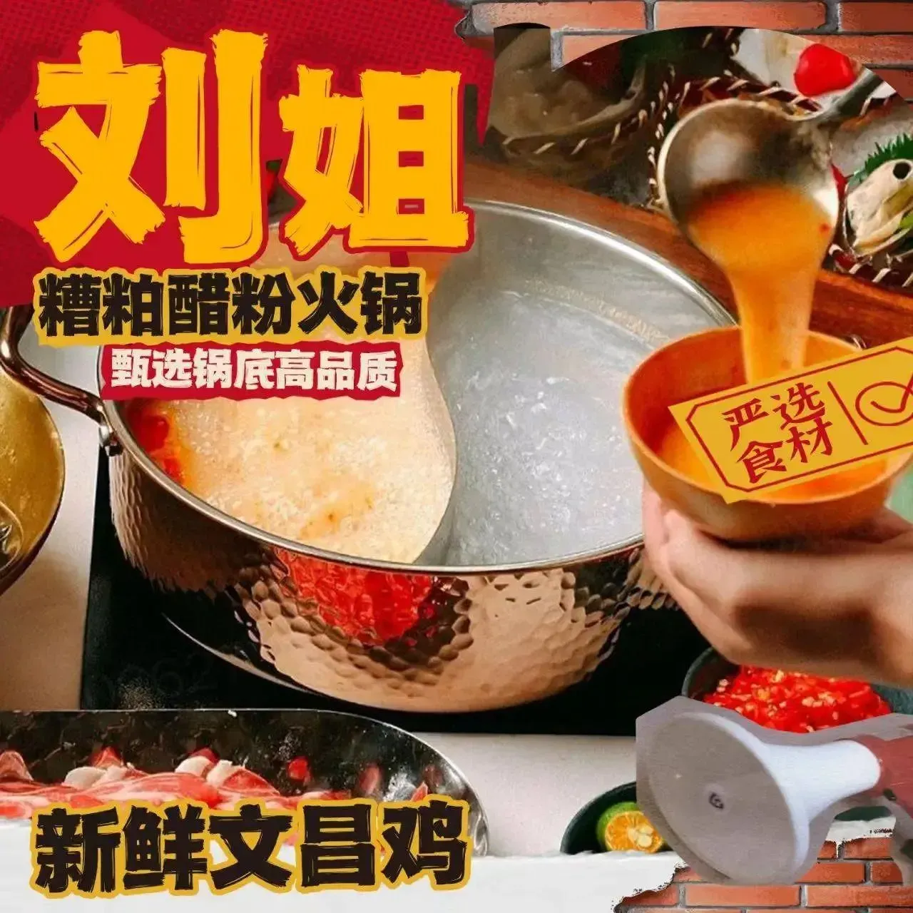 刘姐糟粕醋粉·火锅美食图片