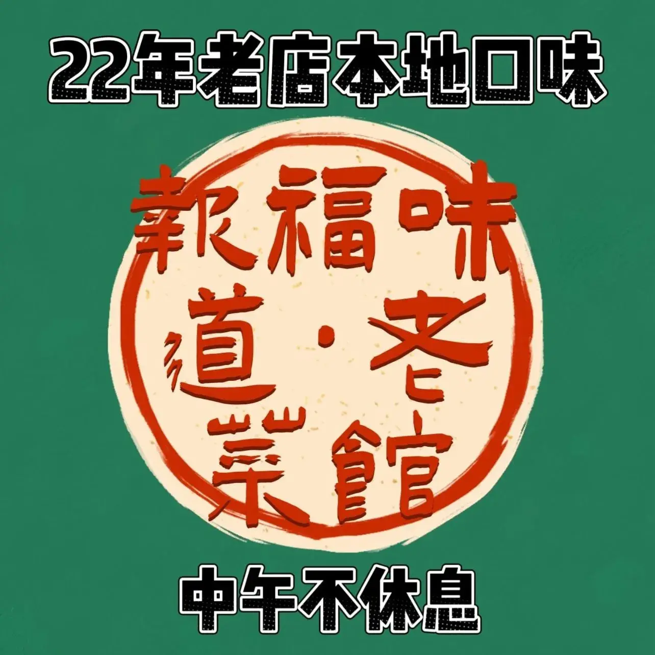 报福味道·老菜馆·安吉农家菜(报福店)美食图片