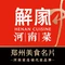 解家河南菜(瑞达路店)