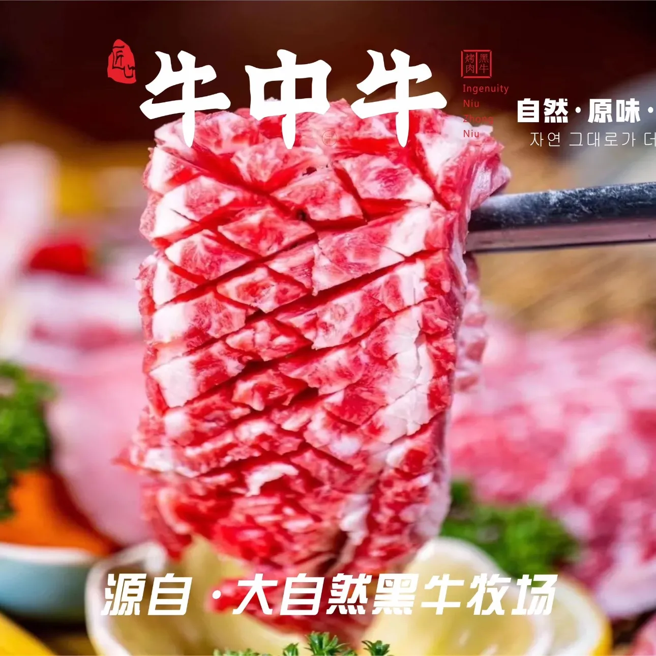 匠心牛中牛黑牛烤肉(平舆店)餐厅图片