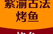 紫渝古法烤鱼店(兴隆县店)餐厅图片
