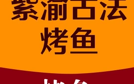 紫渝古法烤鱼店(兴隆县店)