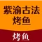 紫渝古法烤鱼店(兴隆县店)