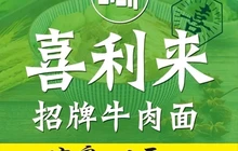 喜利来招牌牛肉面(新开街店)餐厅图片