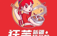 狂芙新疆炒米粉(呼图壁店)餐厅图片