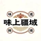 味上疆域新疆菜(红光山店)
