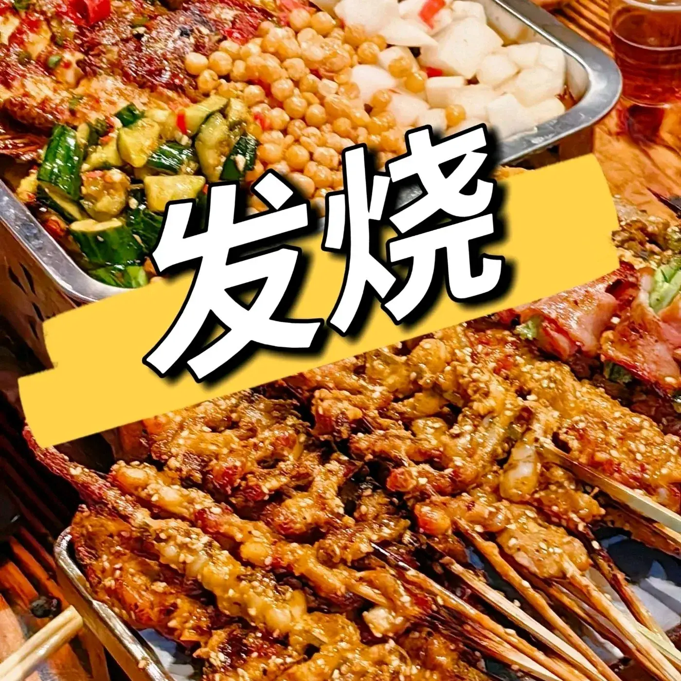 发烧夜宵城