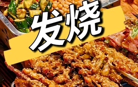 发烧夜宵城