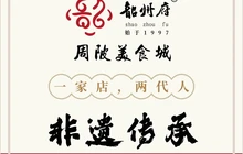 韶州府周陂美食城(幸福家园店)餐厅图片