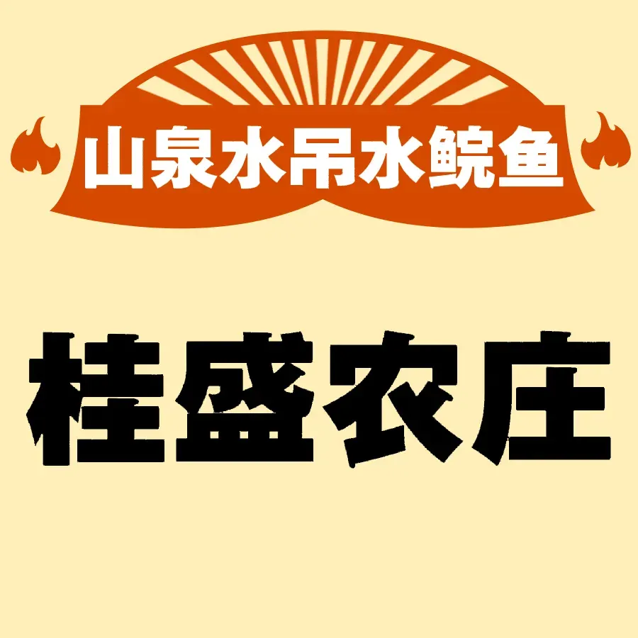桂盛农庄