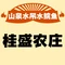 桂盛农庄