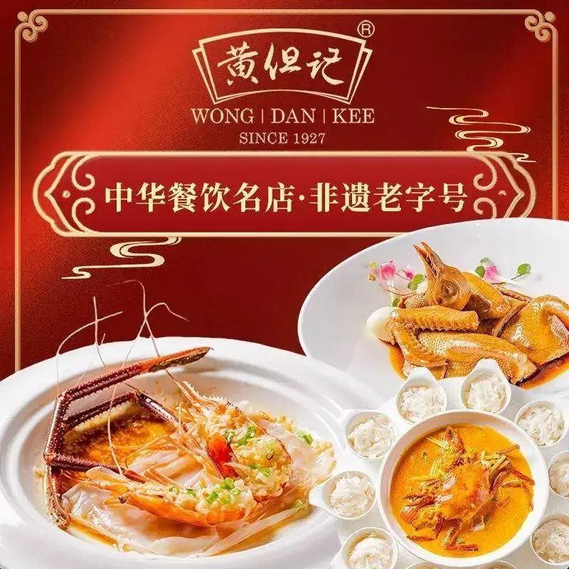 黄但记·非遗老字号·中华餐饮名店(万科店)