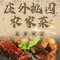 庄外桃园·200年青砖屋·农家菜(接霞庄店)