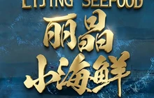 丽晶小海鲜·海肠捞饭·海八鲜包子·胶东菜餐厅图片