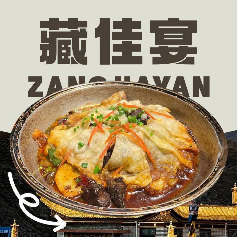 藏佳宴