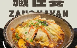 藏佳宴