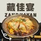 藏佳宴
