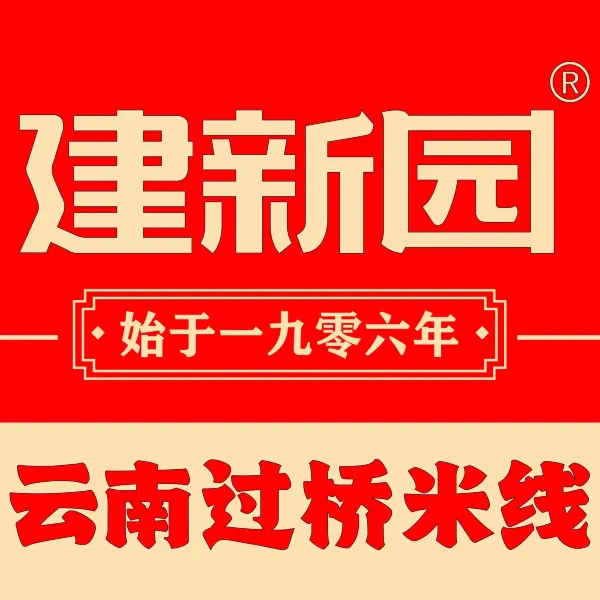 建新园云南过桥米线(老街店)